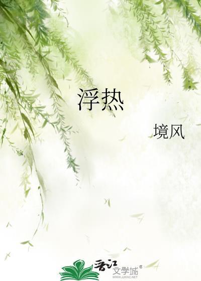 浮热by境风全文阅读