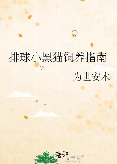小排球学姐