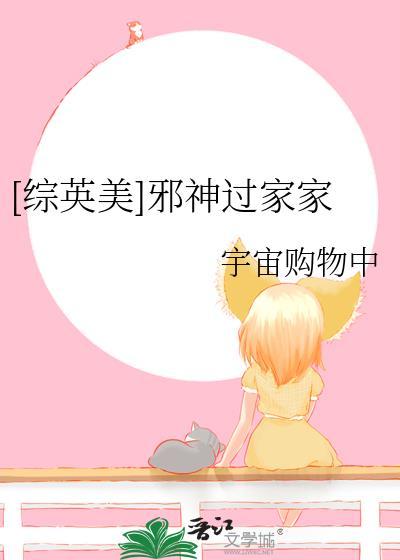 综英美邪神过家家宇宙购物中