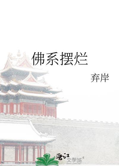 佛系摆烂的游戏名