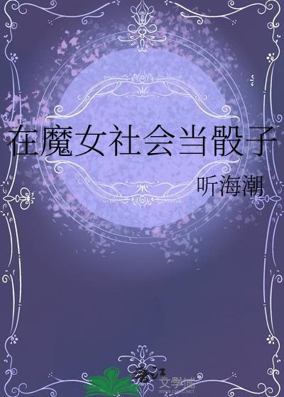 我在魔女社会当骰子