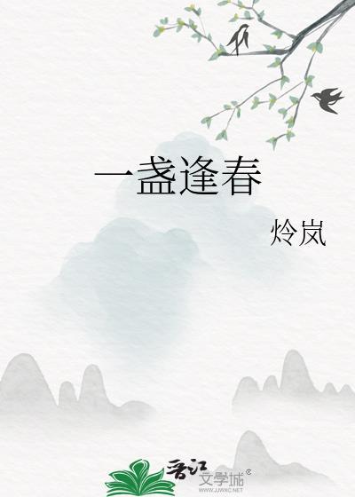 一盏逢春晋江