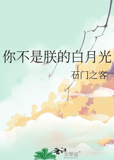 你不是朕的白月光TXT笔趣阁最新章节
