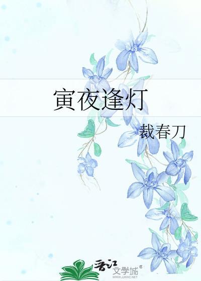 寅夜逢灯全文免费阅读