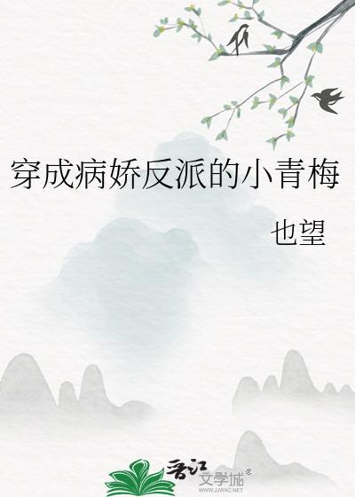 穿成病娇反派的小青梅也