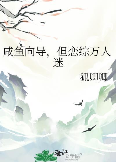 咸鱼向导她不想当万人迷