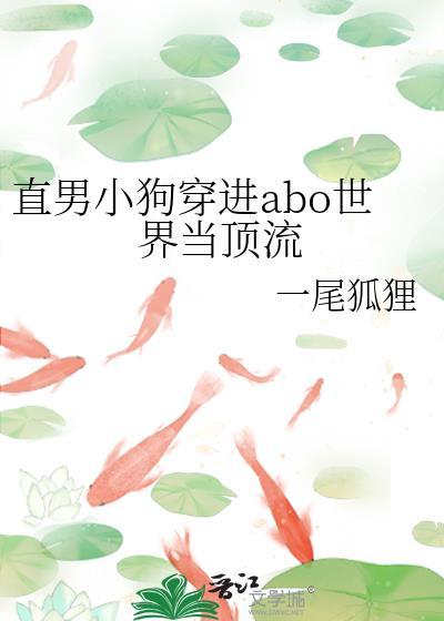 直男小狗穿进ABO世界当顶流TXT