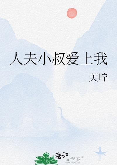 人夫小叔爱上我by芙咛在线阅读