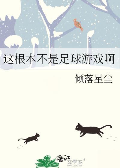 足球不只是输赢
