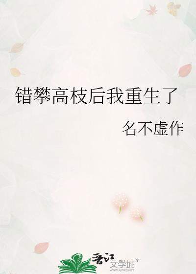 错攀高枝后我重生了讲的什么