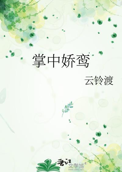 掌中娇免费