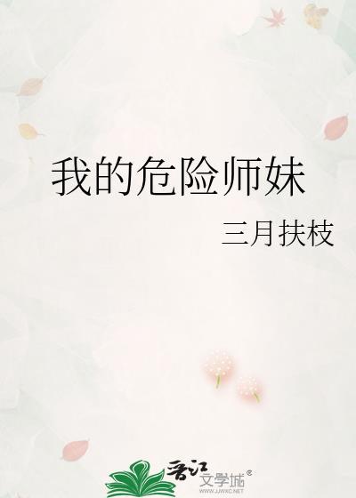 我的危险时刻