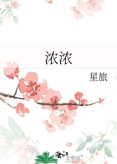 浓浓郁郁的意思