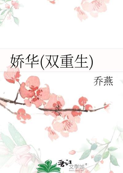 娇华 男主