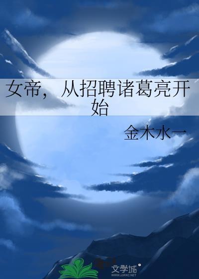 女帝来袭