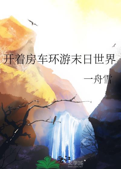 开着房车环游末日世界乔佑