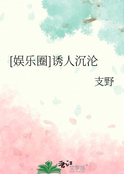 娱乐圈诱人沉沦笔趣阁免费阅读
