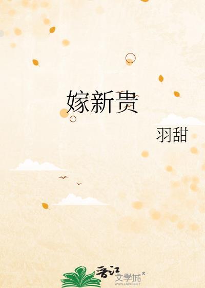 嫁新贵by夏侯渊