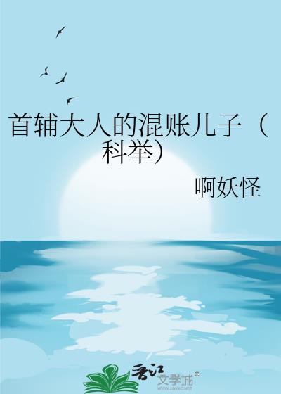 首辅大人有妖气顶点