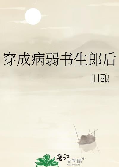 穿书成病弱学霸