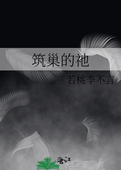 筑巢是什么意思?