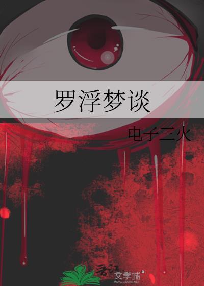 罗浮梦的诗句