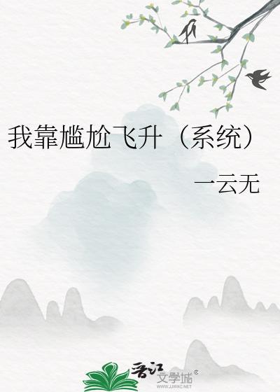 我靠尬演在噩梦中逃生