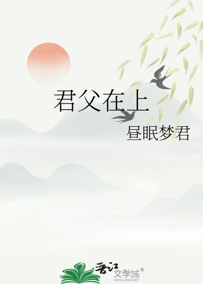 君父在上晋江