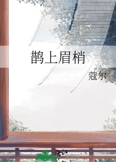 喜鹊上梅梢