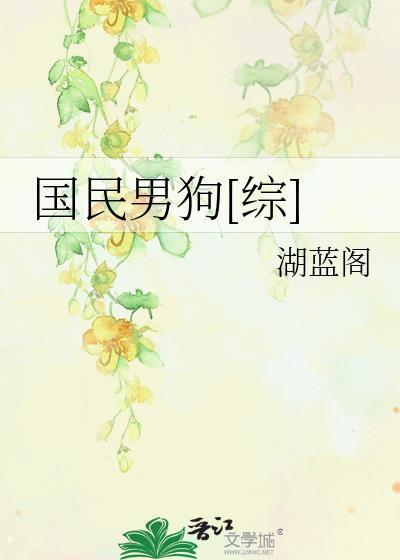 国民男神是谁啊