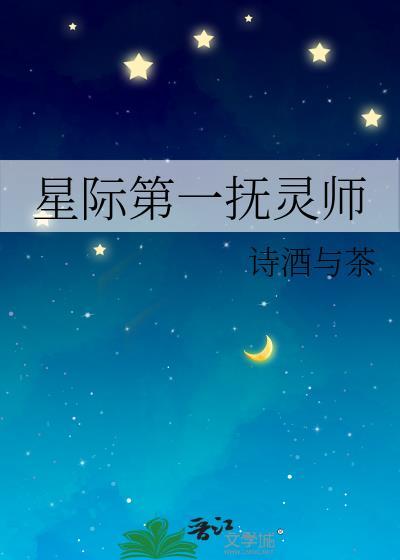 星际第一抚灵师免费阅读