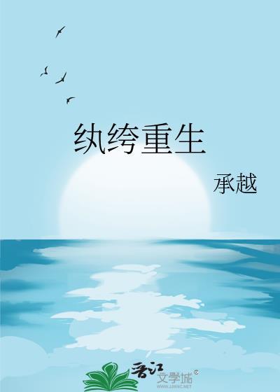 嫁了个纨绔重生