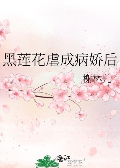 病娇黑莲花男主