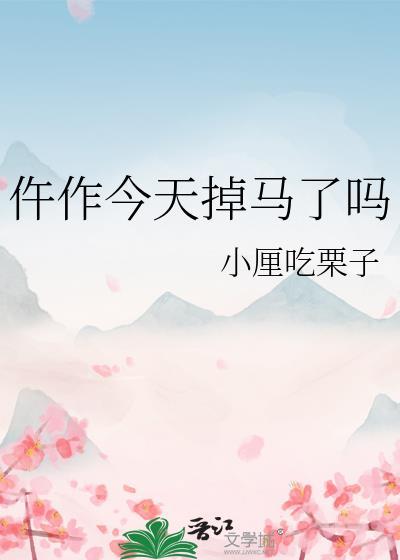 仵作今天掉马了吗txt百度资源链接