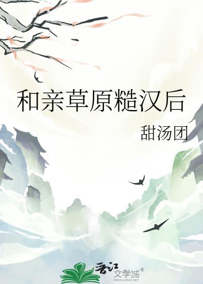 和亲草原糙汉后结局