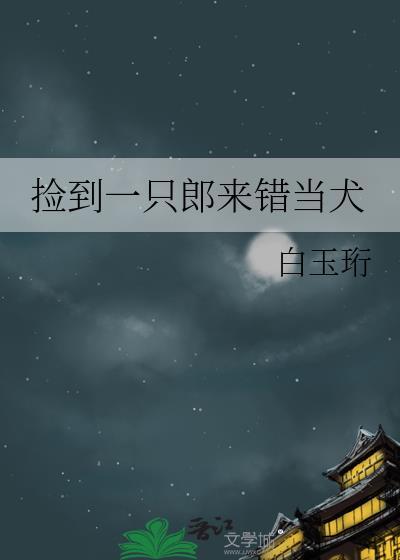 捡了一只小狼狗全文免费阅读