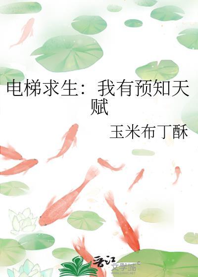 电梯求生我有预知天赋作者玉米布丁酥