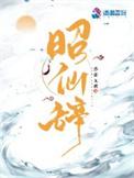 昭仙辞人物结局