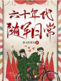 随身空间之六十年代小军嫂
