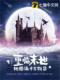 重临末世她囤满千万物资