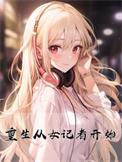 女主重生当记者的