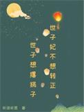 3、世子妃她永不认输
