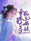 如何当好重生大反派的小师妹晋江