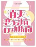 消灭恋爱脑行动指南晋江