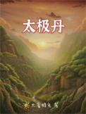 太极药业生产的还少丹多少钱