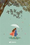 十五年的习俗