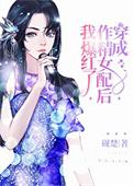 穿成作精女配后我爆红了类别穿越作者 砚楚