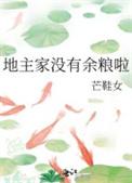 地主家也没有余粮了段子