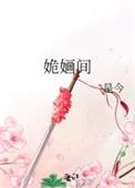 姽婳间全文免费阅读