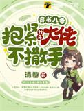 穿书八零大佬要宠我